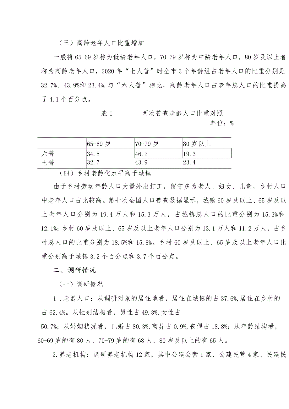 x市老龄人口养老和健康情况专项调研报告.docx_第2页