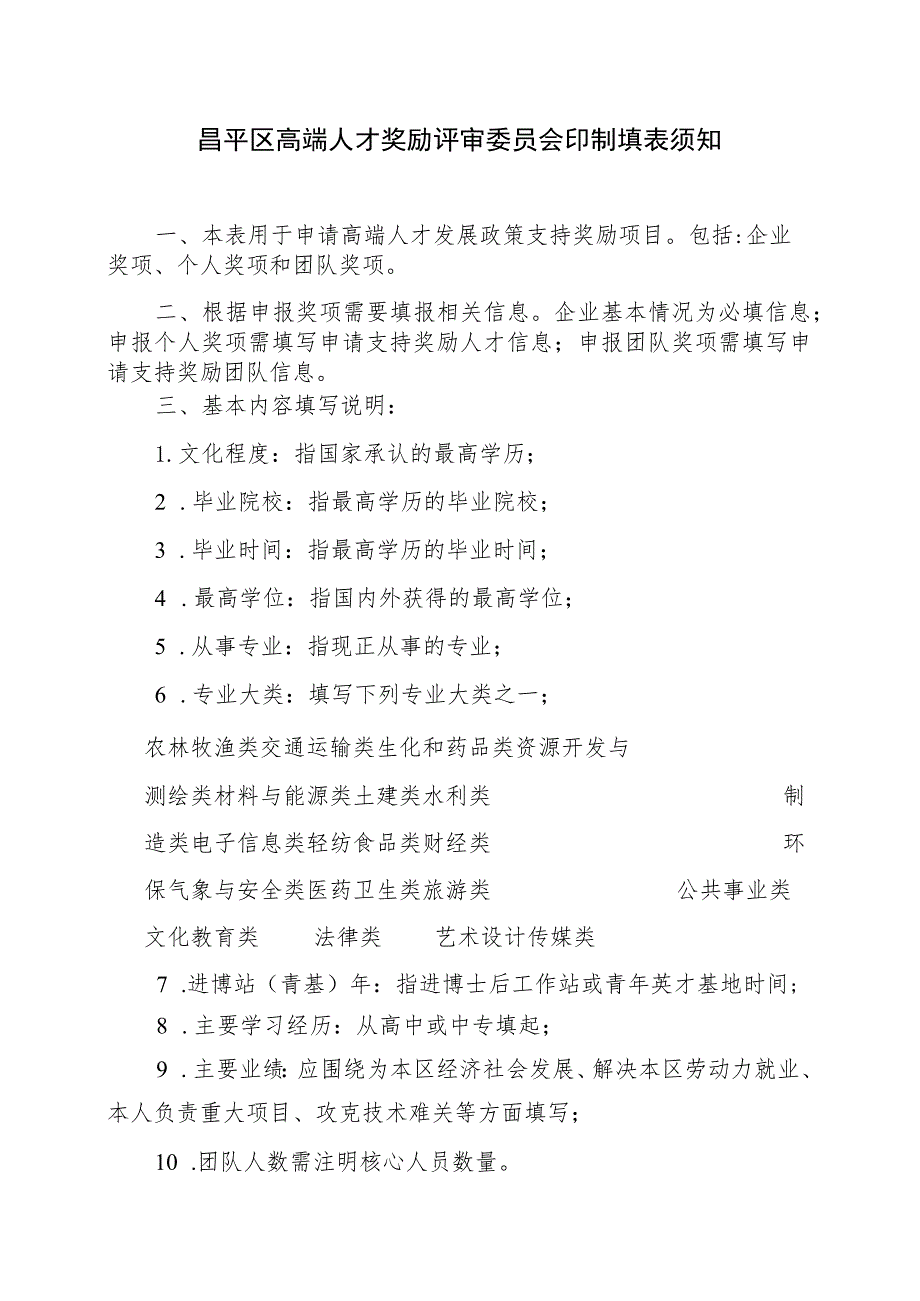 昌平区高端人才发展专项资金支持奖励申请书（2013年）.docx_第2页