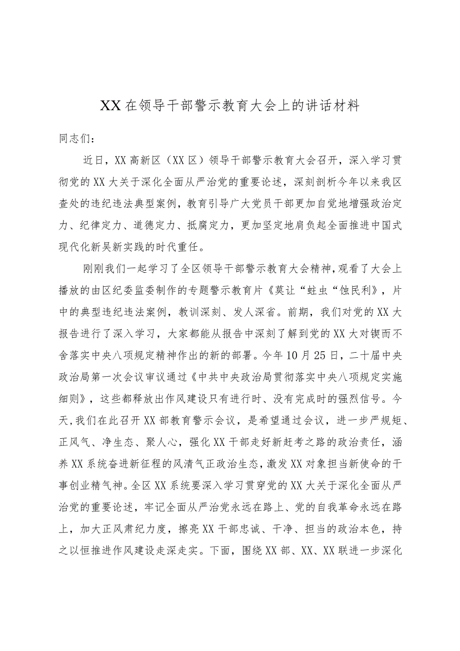 XX在领导干部警示教育大会上的讲话材料.docx_第1页