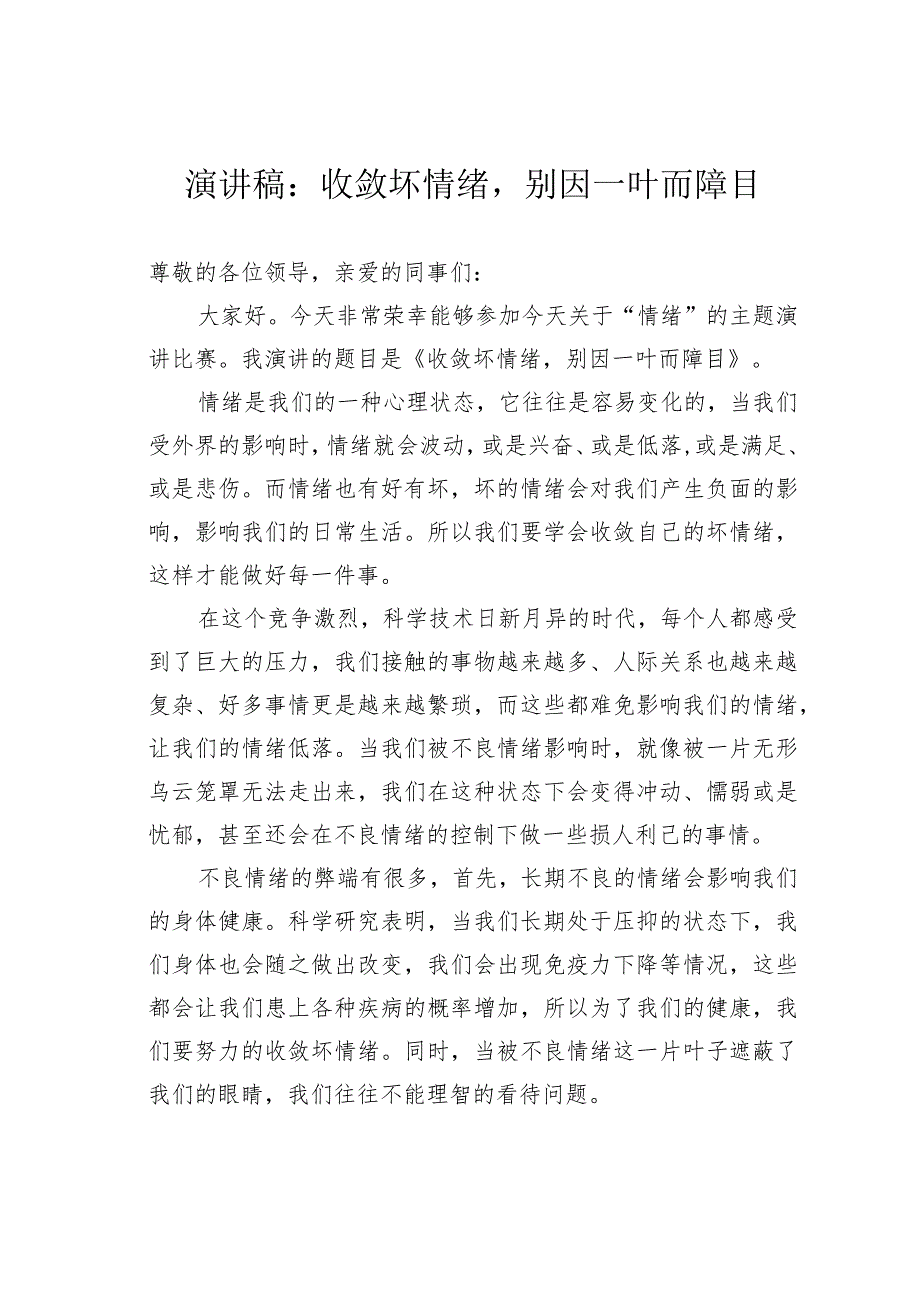 演讲稿：收敛坏情绪别因一叶而障目.docx_第1页