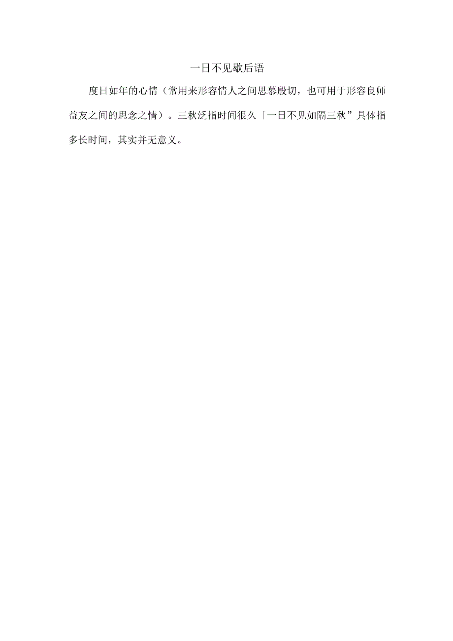 一日不见 歇后语.docx_第1页