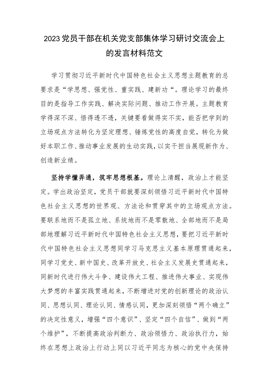 2023党员干部在机关党支部集体学习研讨交流会上的发言材料范文.docx_第1页