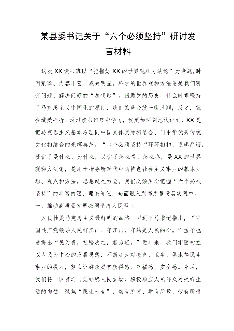 某县委书记关于“六个必须坚持”研讨发言材料.docx_第1页