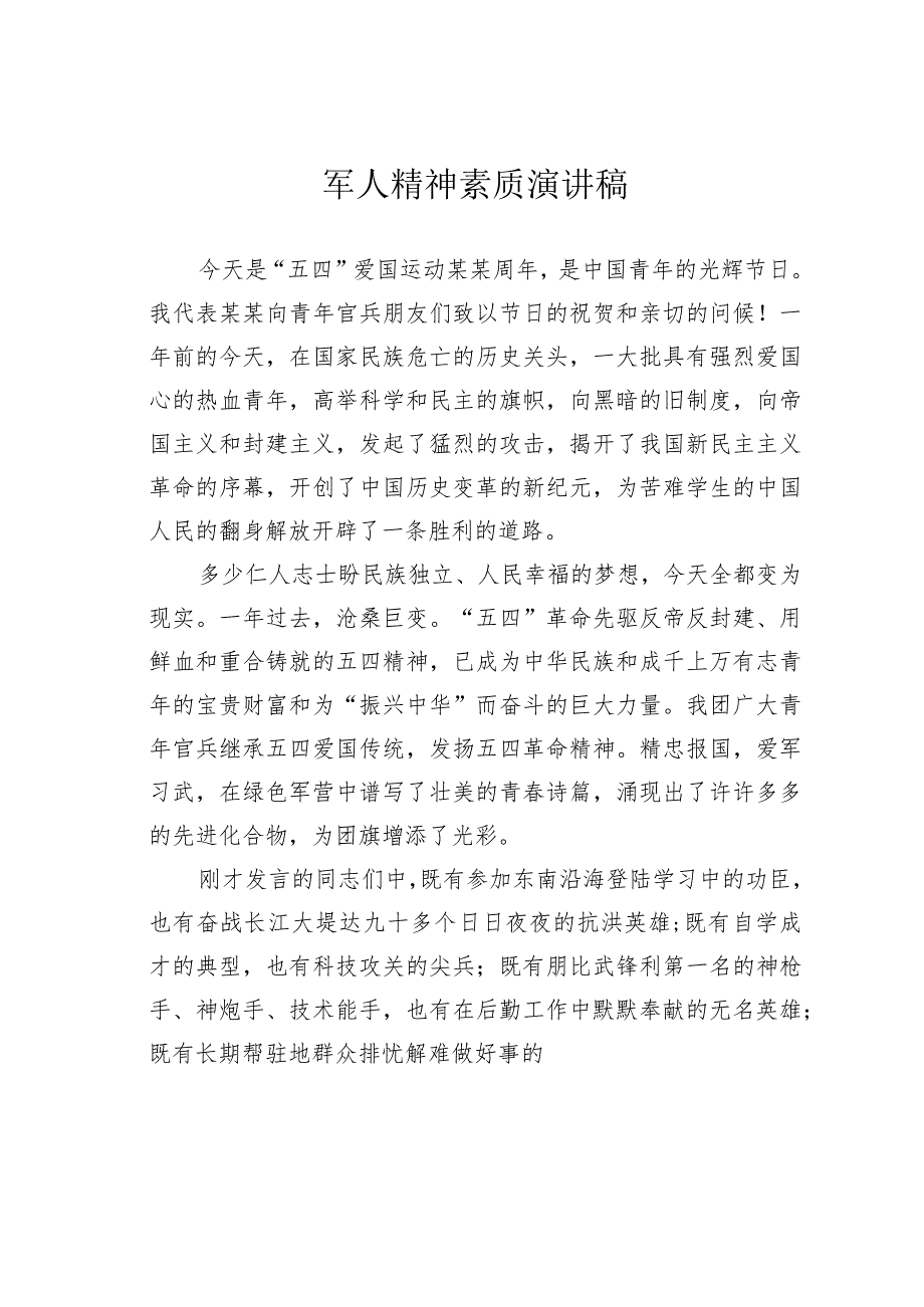 军人精神素质演讲稿.docx_第1页