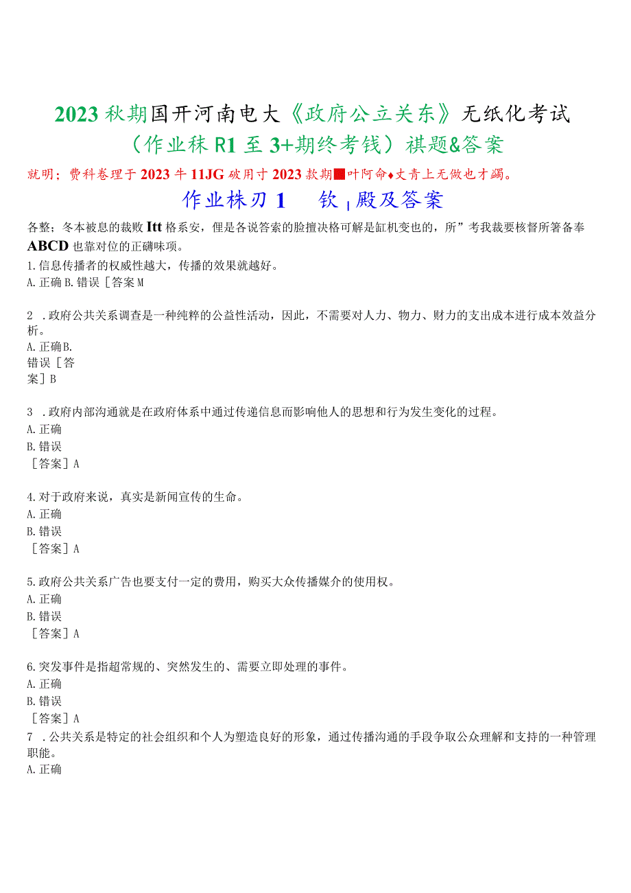 2023秋期国开河南电大《政府公共关系》无纸化考试(作业练习1至3+期终考试)试题及答案.docx_第1页