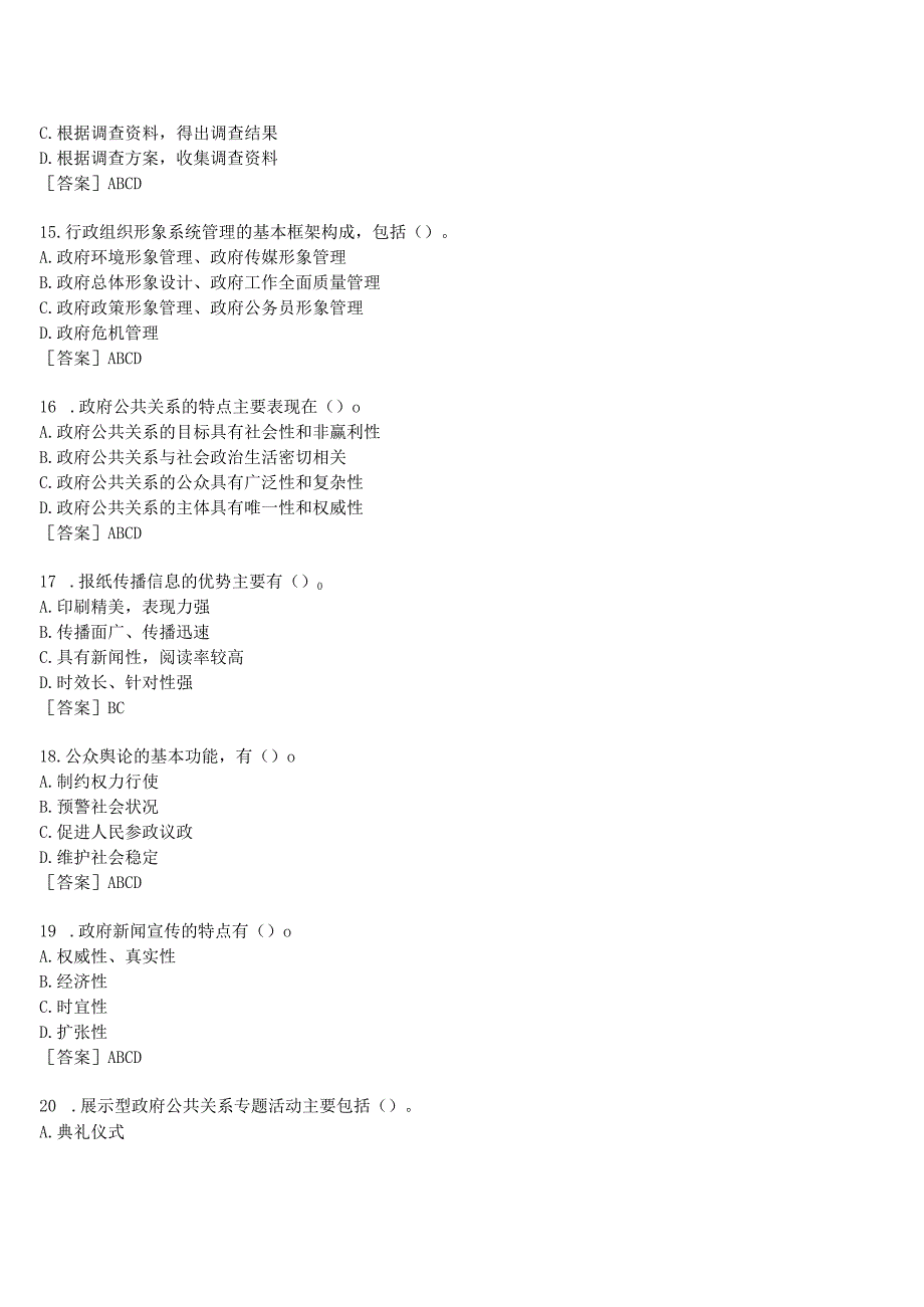 2023秋期国开河南电大《政府公共关系》无纸化考试(作业练习1至3+期终考试)试题及答案.docx_第3页