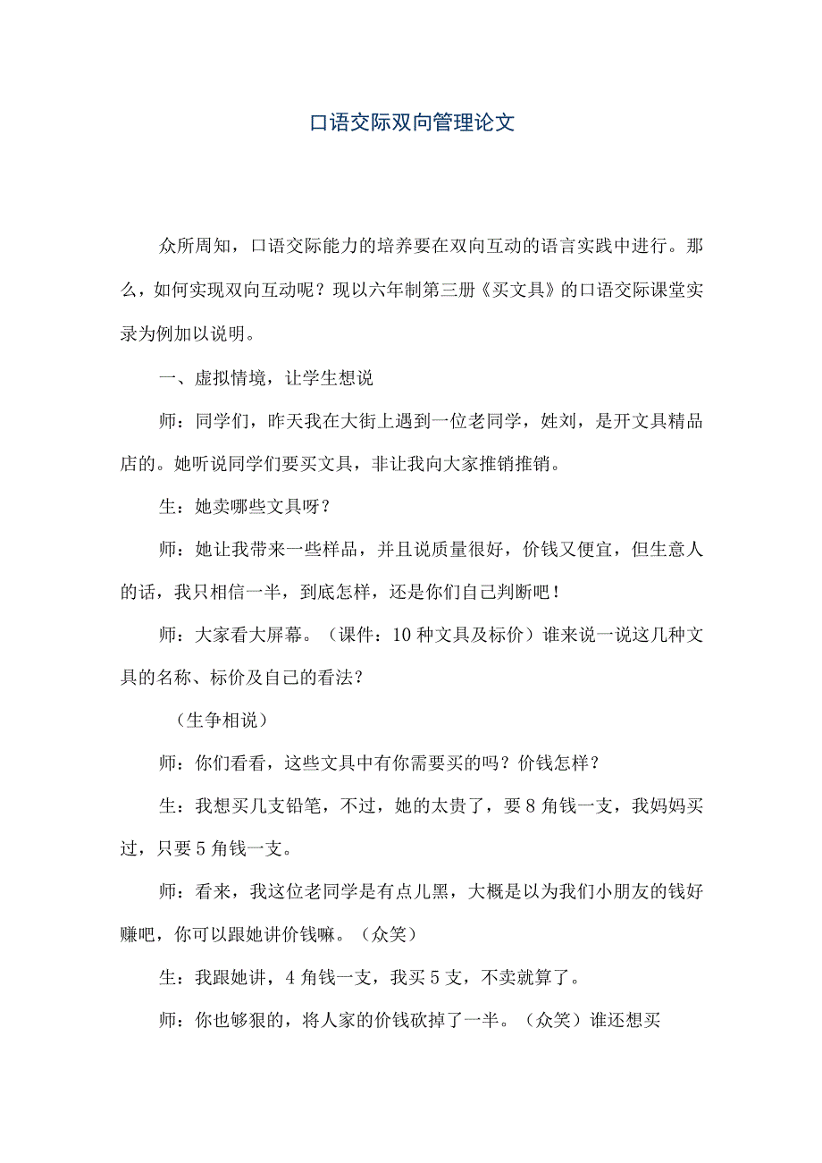 【精品文档】口语交际双向管理论文（整理版）.docx_第1页