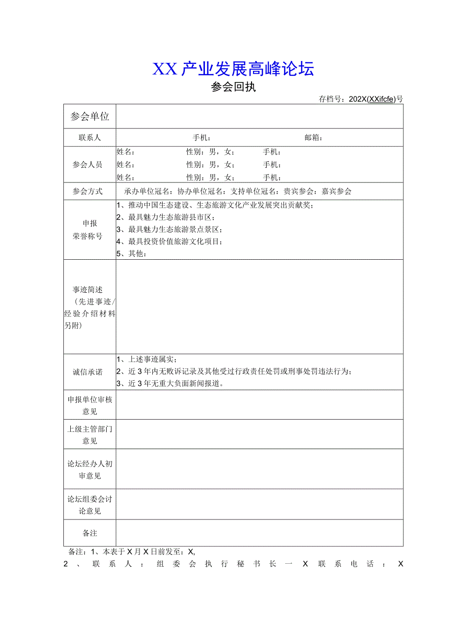 XX产业发展高峰论坛参会回执（2023年）.docx_第1页