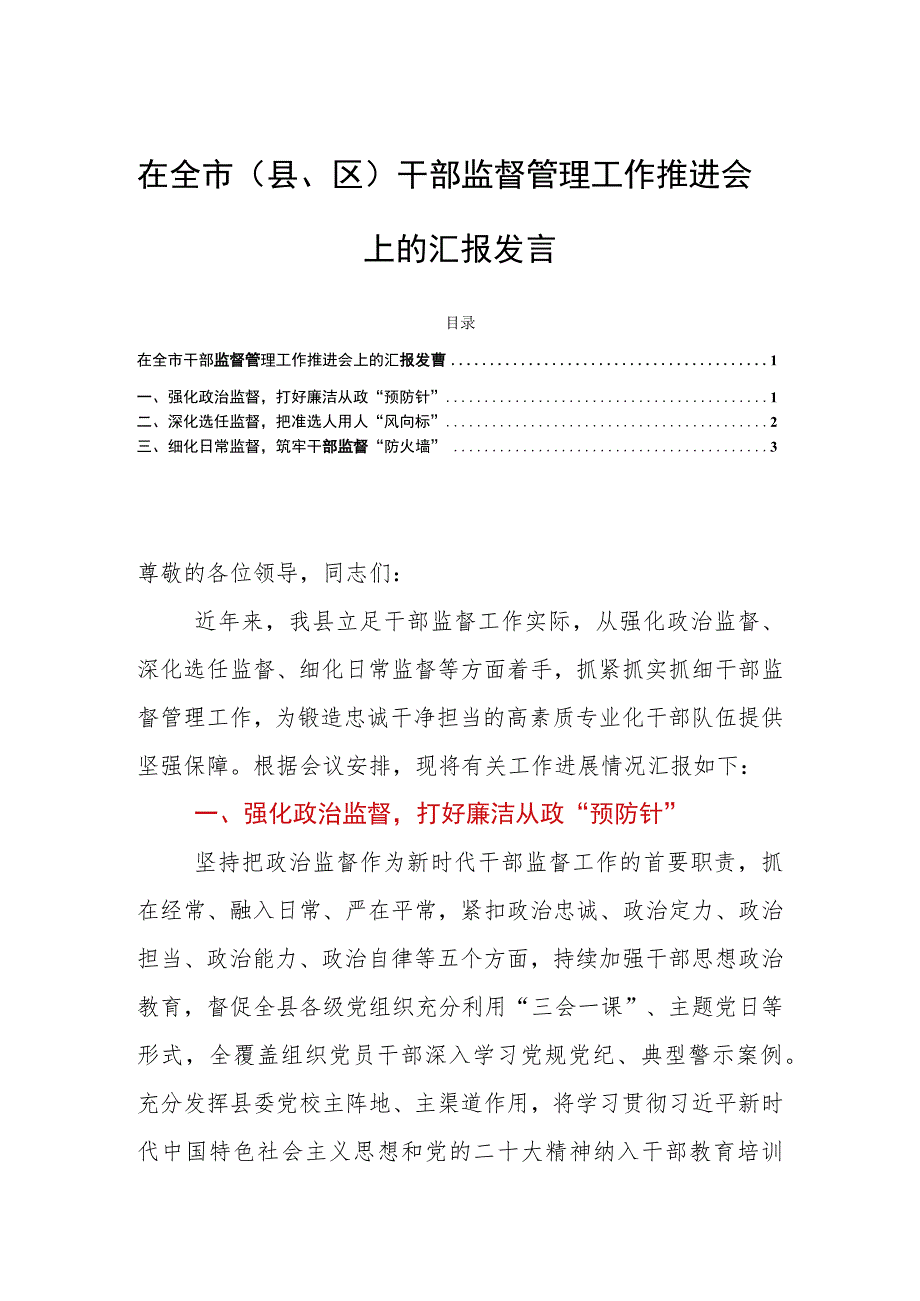 在全市（县、区）干部监督管理工作推进会上的汇报发言.docx_第1页