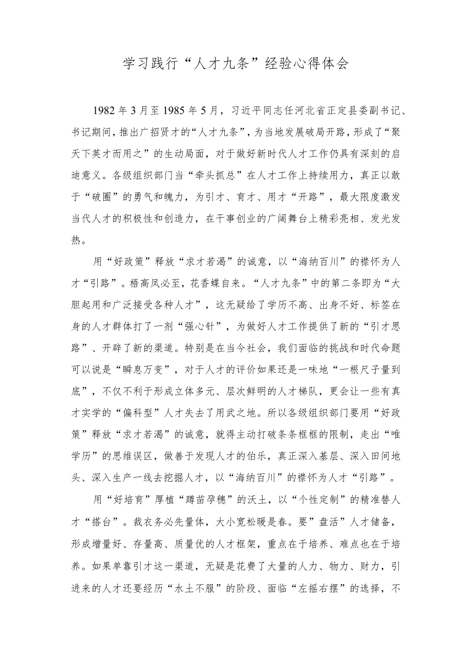 2023年学习践行“人才九条”经验心得体会.docx_第1页