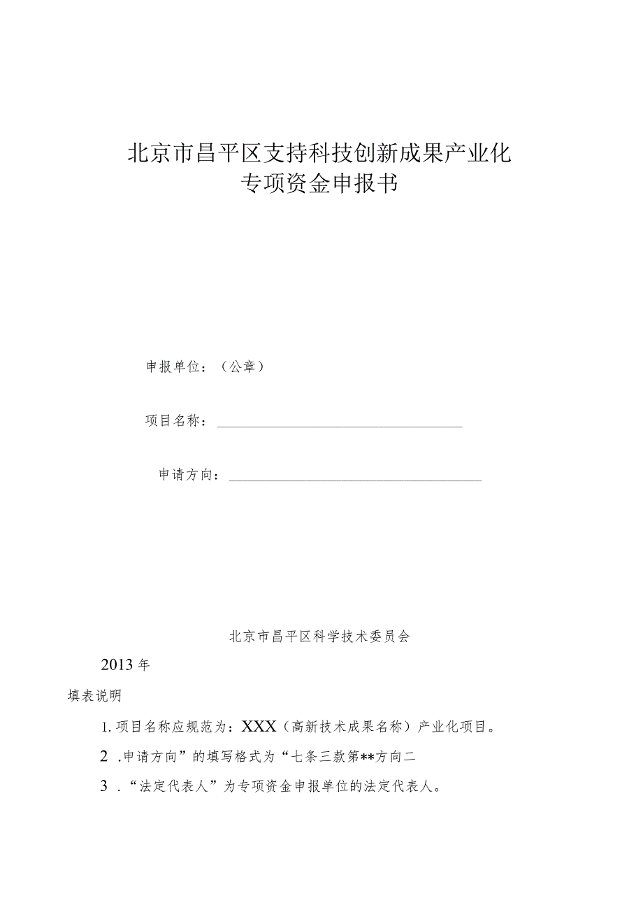 北京市昌平区支持科技创新成果产业化专项资金申报书（2013年）.docx_第1页