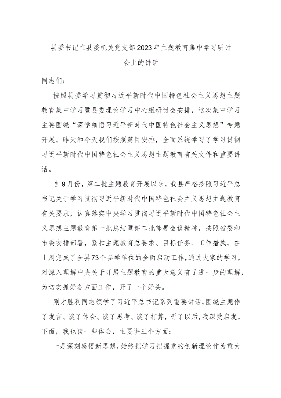 县委书记在县委机关党支部2023年主题教育集中学习研讨会上的讲话 .docx_第1页