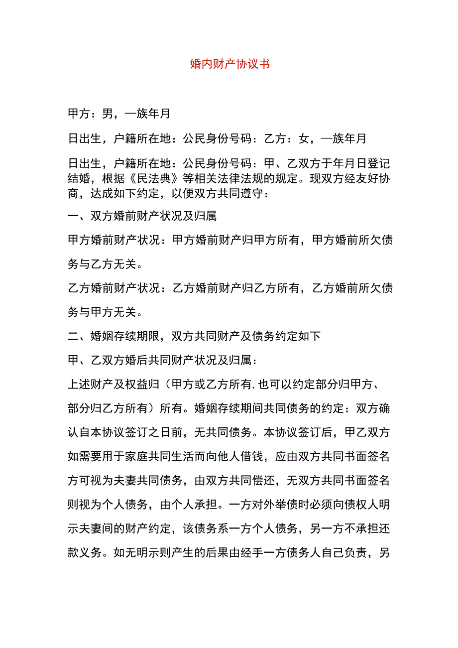 婚内财产协议书.docx_第1页