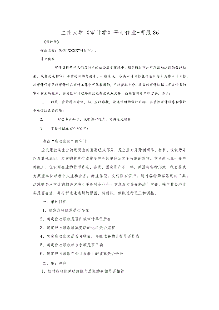 兰州大学《审计学》平时作业-离线86.docx_第1页