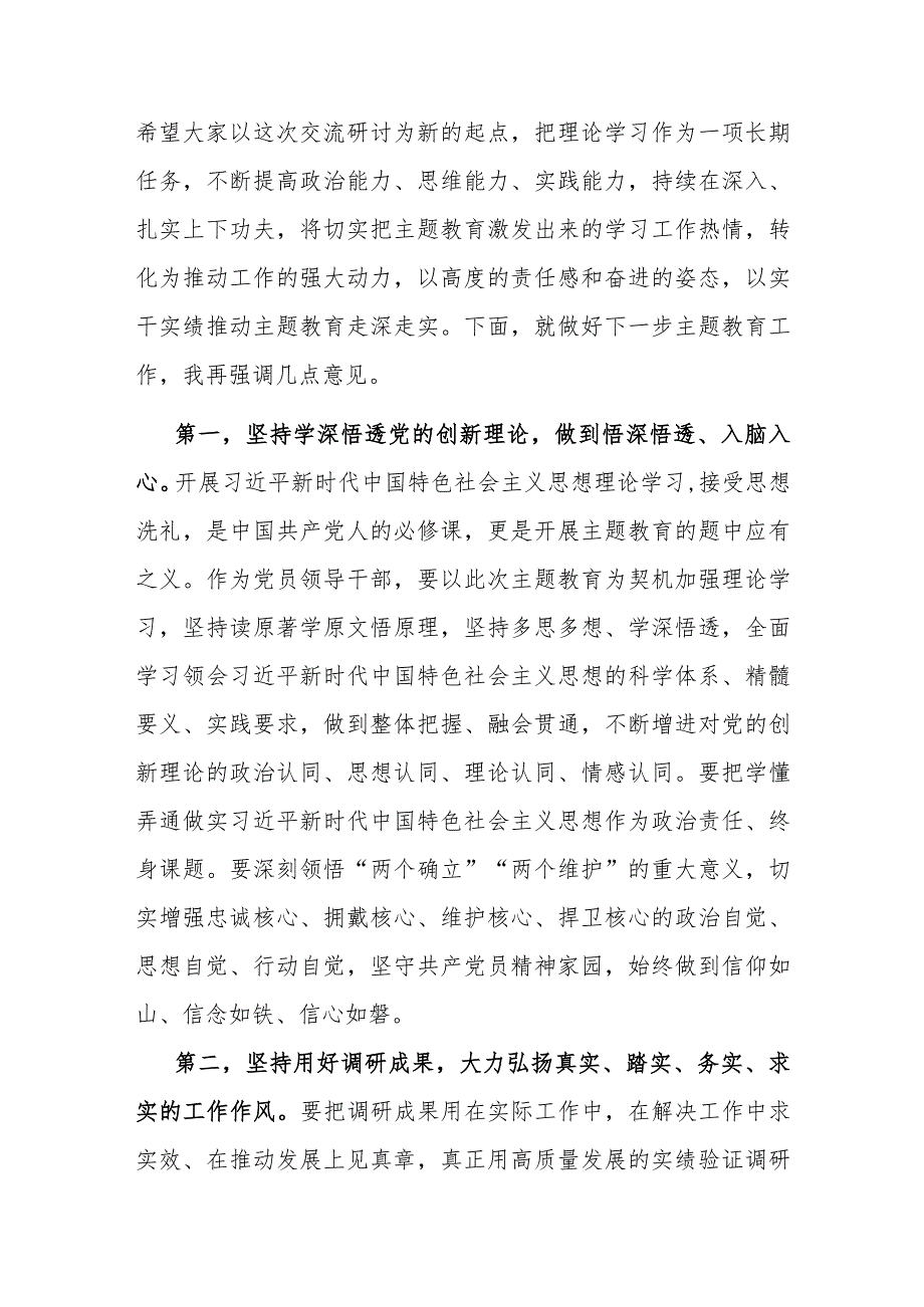 主题教育调研成果交流会暨11月份理论中心组学习主题教育专题三交流研讨会上的主持讲话.docx_第3页