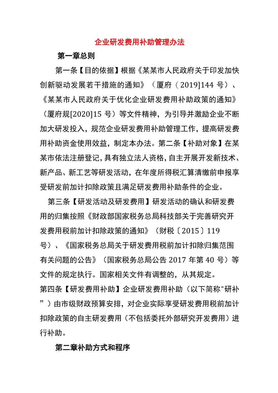 企业研发费用补助管理办法.docx_第1页