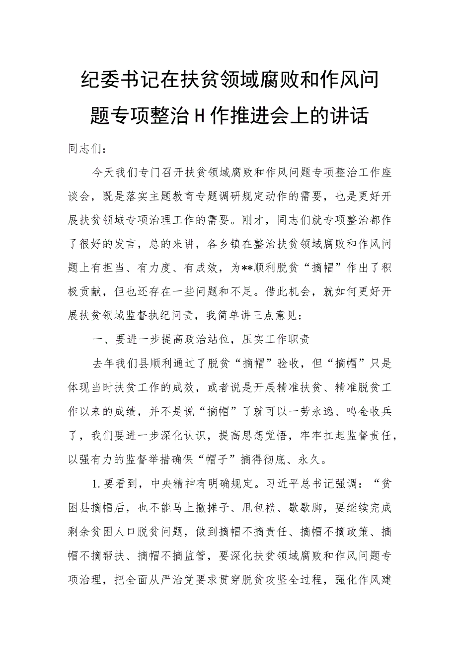 纪委书记在扶贫领域腐败和作风问题专项整治工作推进会上的讲话.docx_第1页