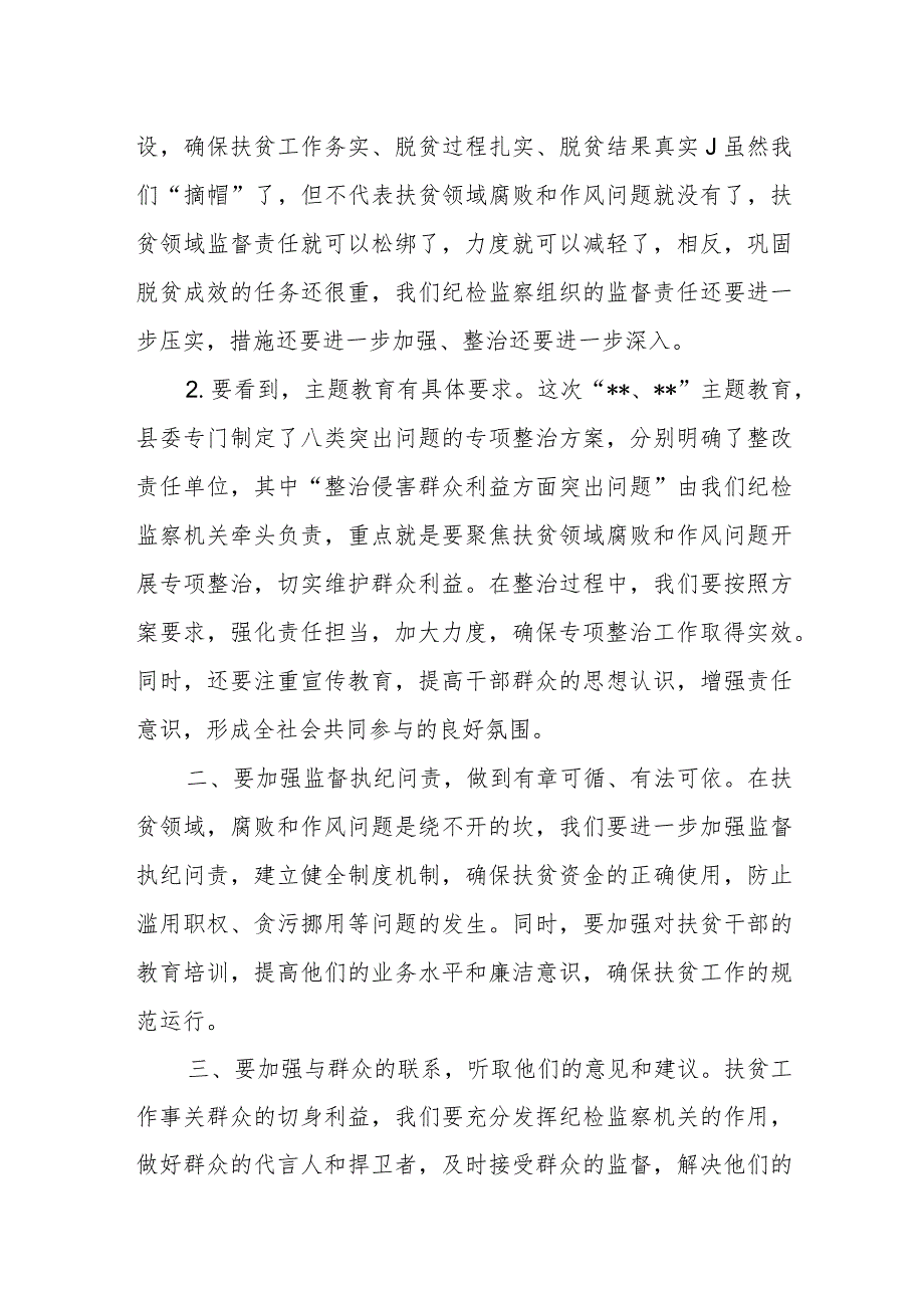 纪委书记在扶贫领域腐败和作风问题专项整治工作推进会上的讲话.docx_第2页