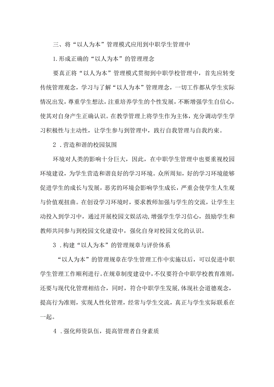 【精品文档】浅析“以人为本”的中职学生管理模式（整理版）.docx_第3页