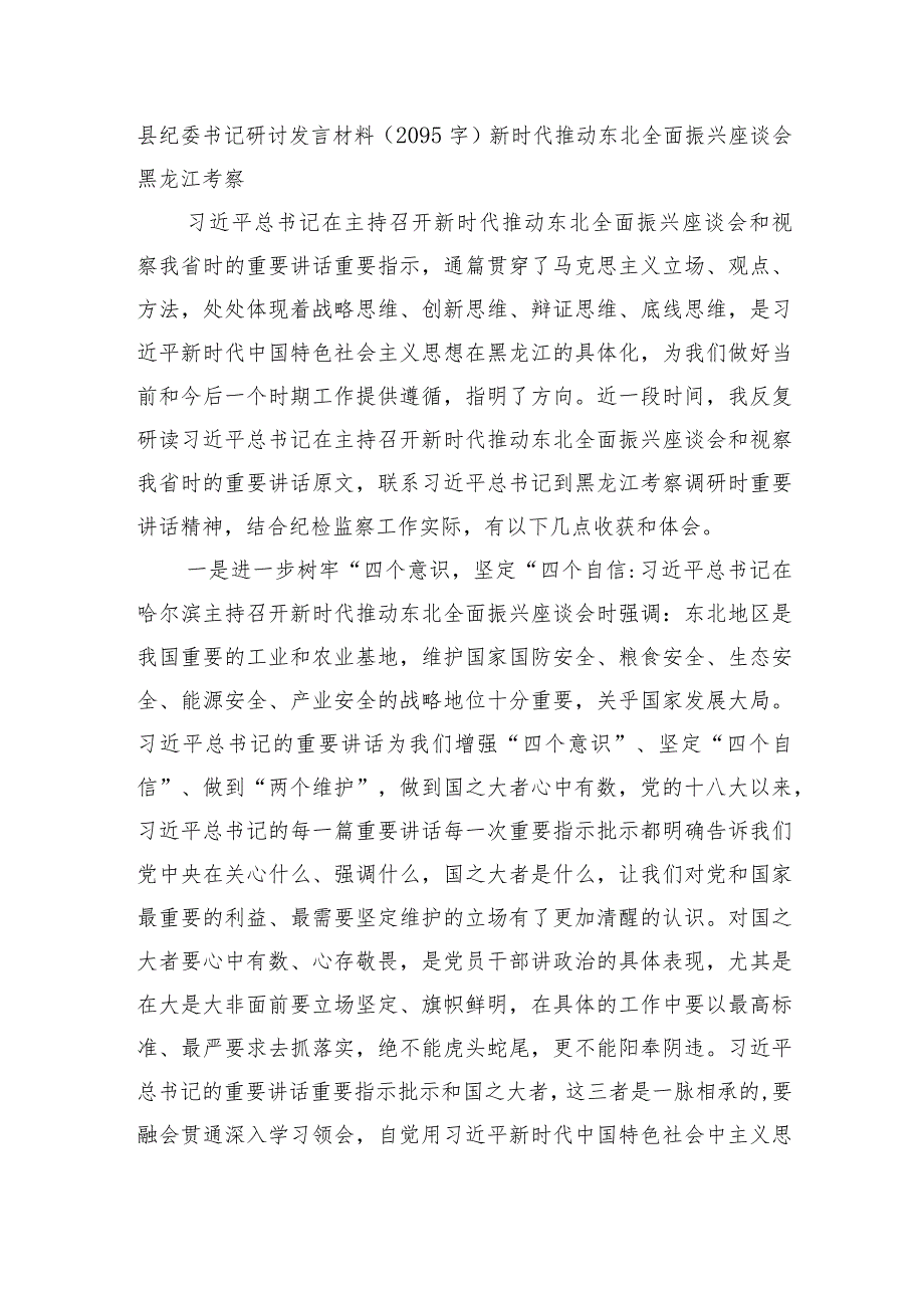 县纪委书记研讨发言材料——新时代推动东北全面振兴座谈会 黑龙江考察.docx_第1页