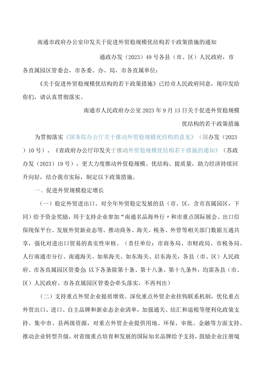 南通市政府办公室印发关于促进外贸稳规模优结构若干政策措施的通知.docx_第1页