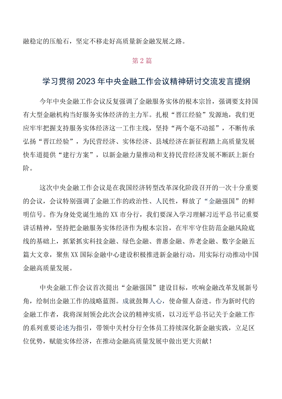 10篇合集在专题学习2023年中央金融工作会议精神心得.docx_第2页