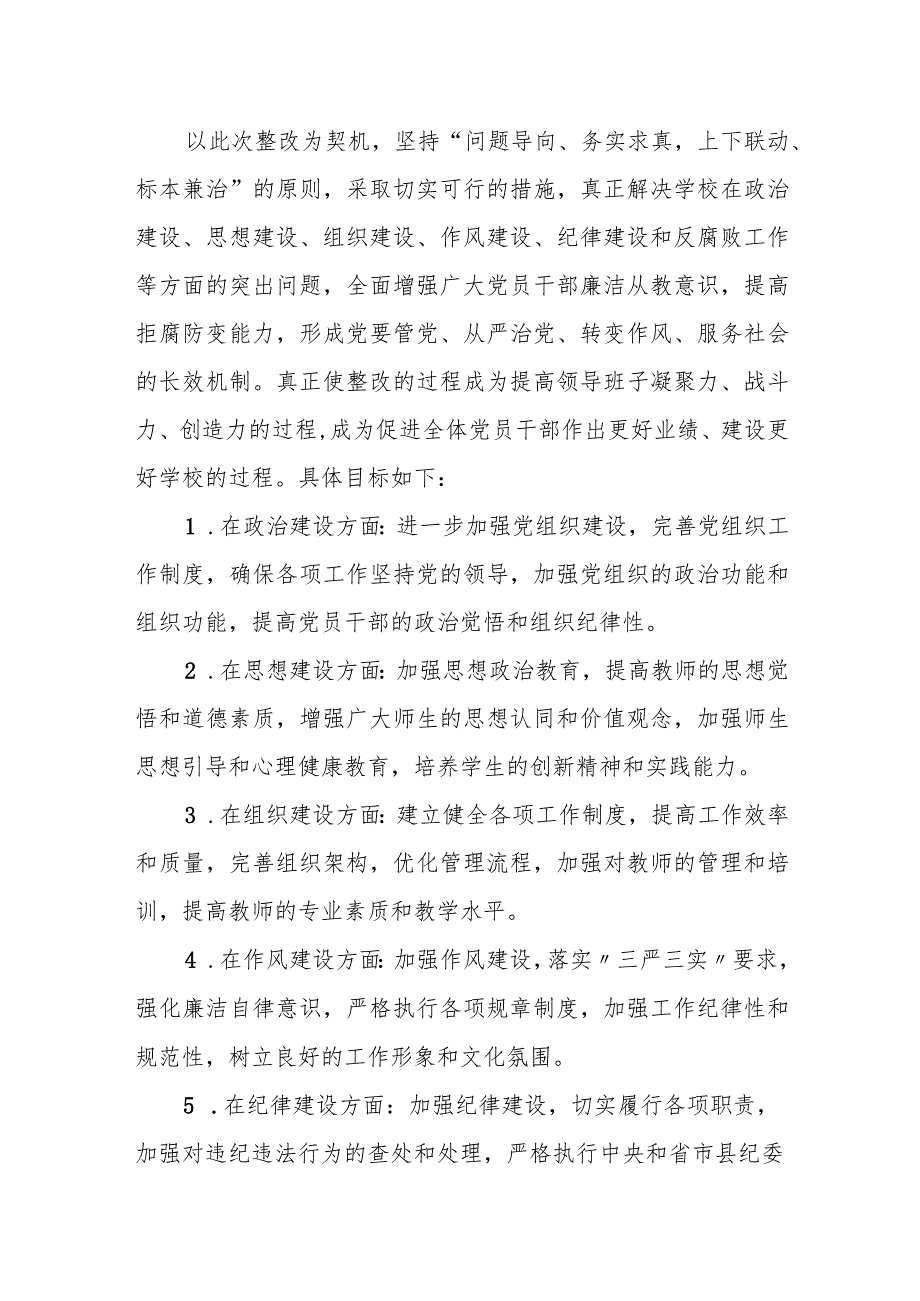 某中学关于县委第五巡察组反馈意见的整改落实方案.docx_第2页