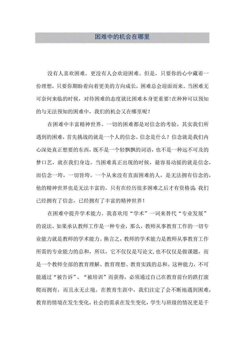 【精品文档】困难中的机会在哪里（整理版）.docx_第1页