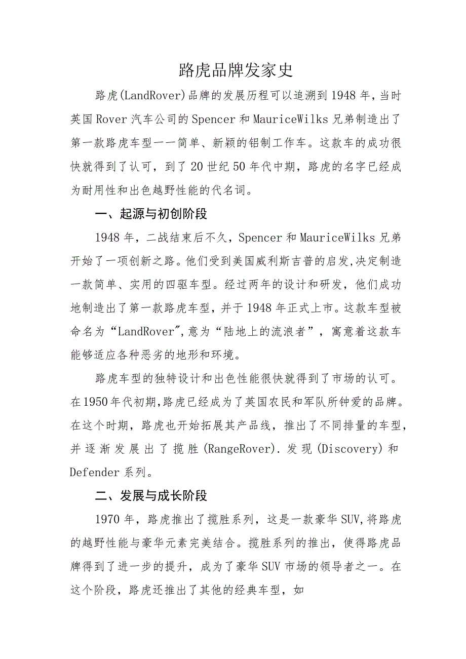 路虎品牌发家史.docx_第1页