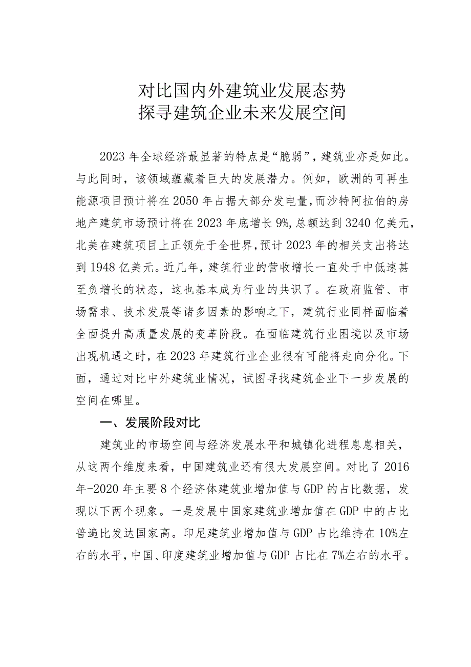 对比国内外建筑业发展态势探寻建筑企业未来发展空间 .docx_第1页