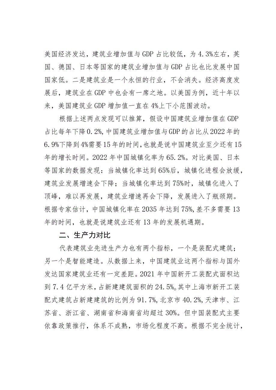 对比国内外建筑业发展态势探寻建筑企业未来发展空间 .docx_第2页