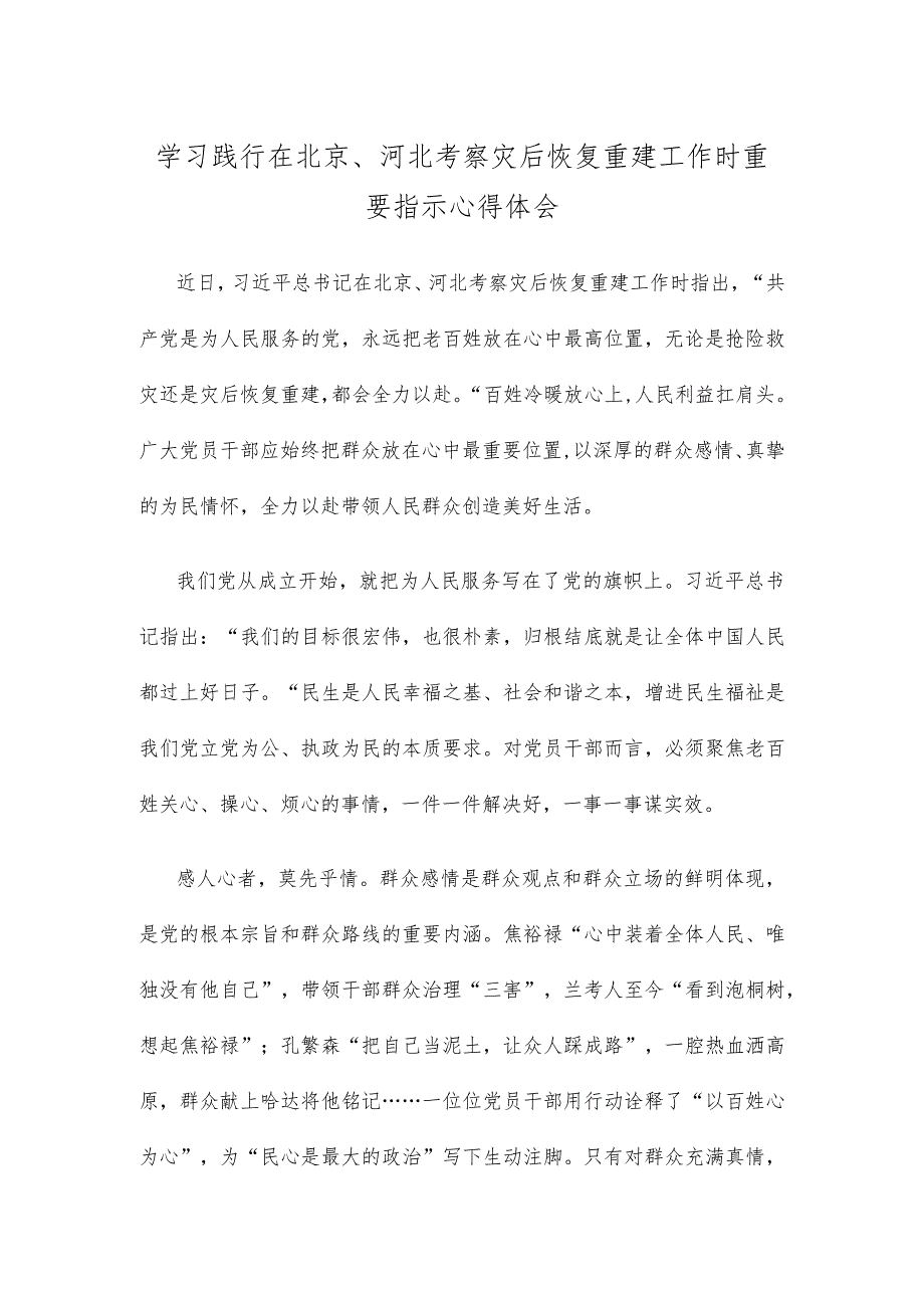 学习践行在北京、河北考察灾后恢复重建工作时重要指示心得体会.docx_第1页