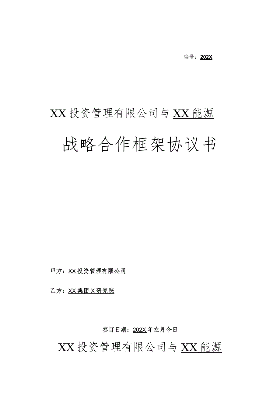 XX能源战略合作框架协议书（2023年）.docx_第1页