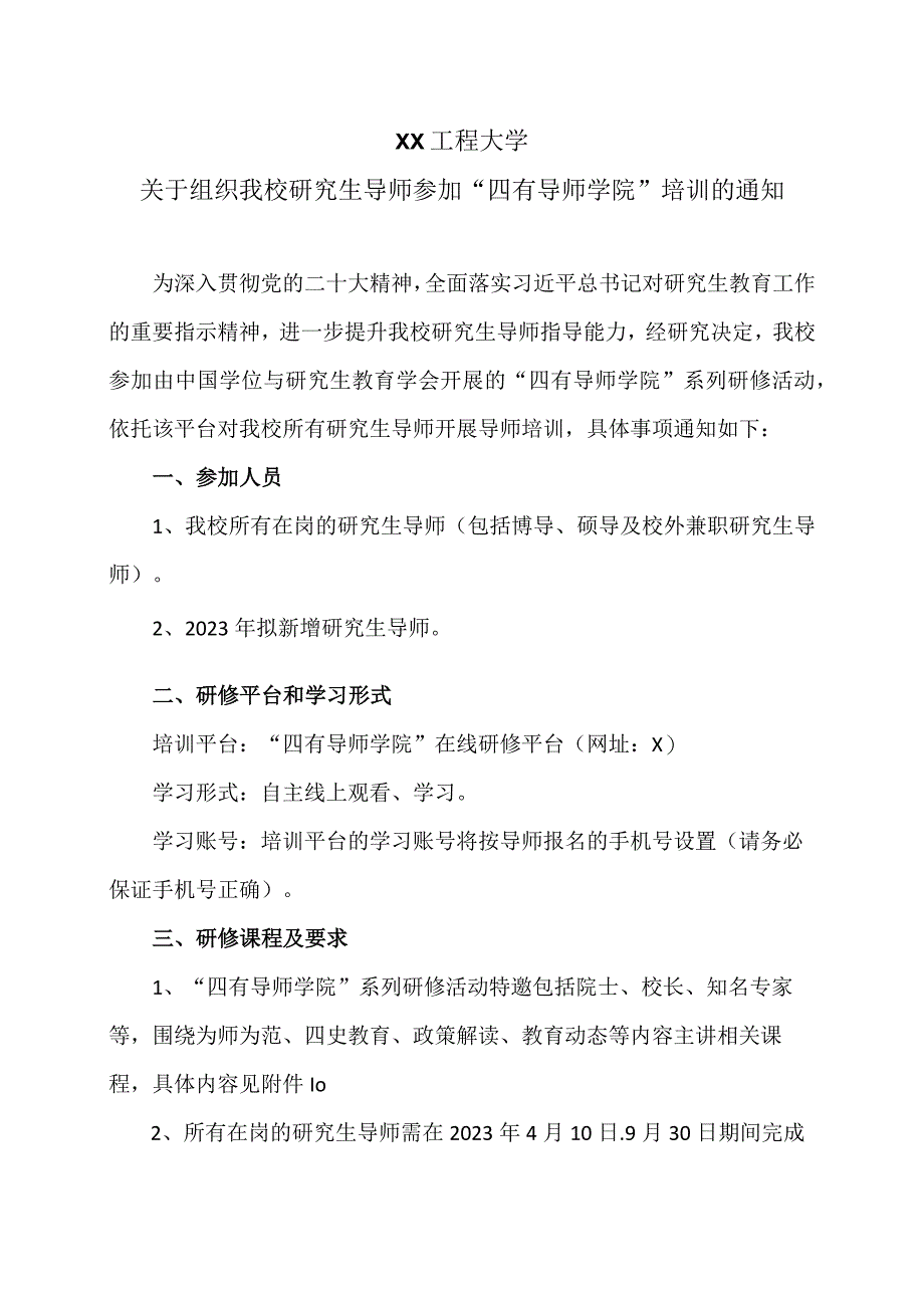 XX工程大学关于组织我校研究生导师参加“四有导师学院”培训的通知.docx_第1页