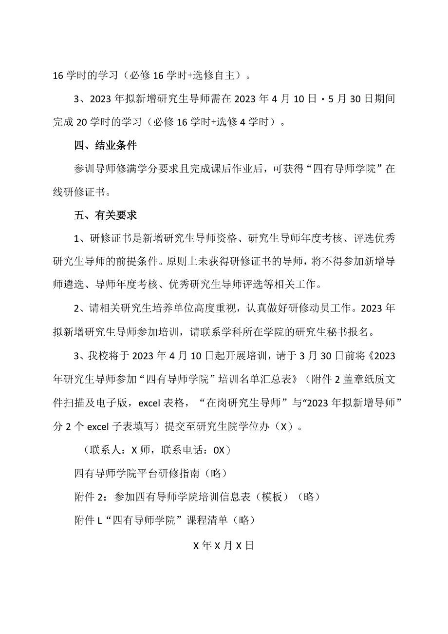 XX工程大学关于组织我校研究生导师参加“四有导师学院”培训的通知.docx_第2页