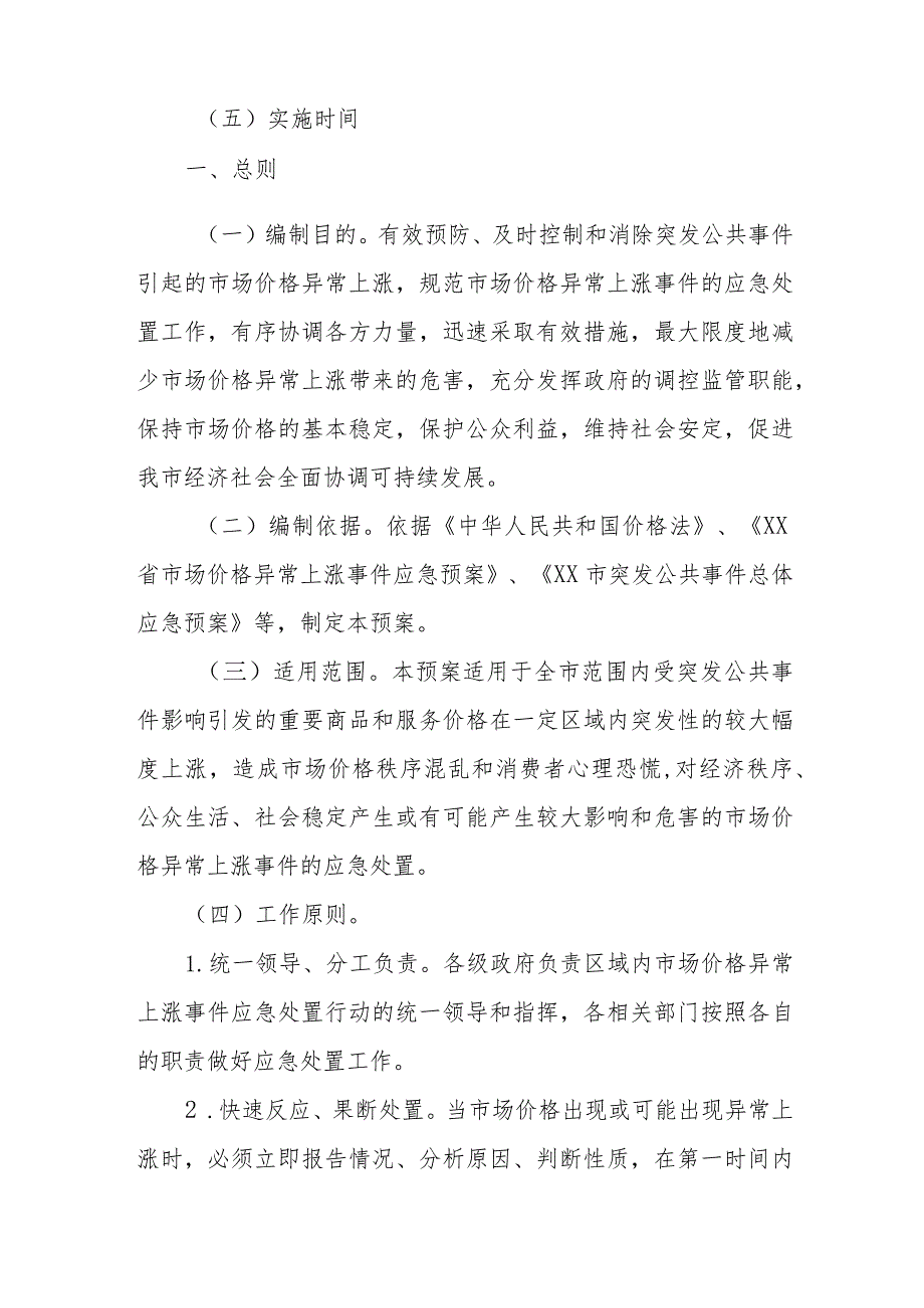 XX市市场价格异常上涨事件应急预案.docx_第3页