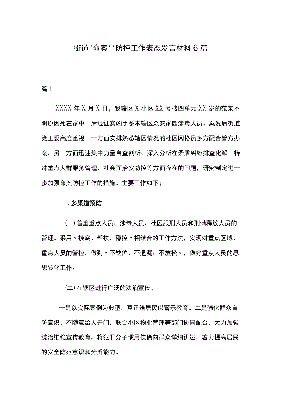 街道“命案”防控工作表态发言材料6篇.docx_第1页