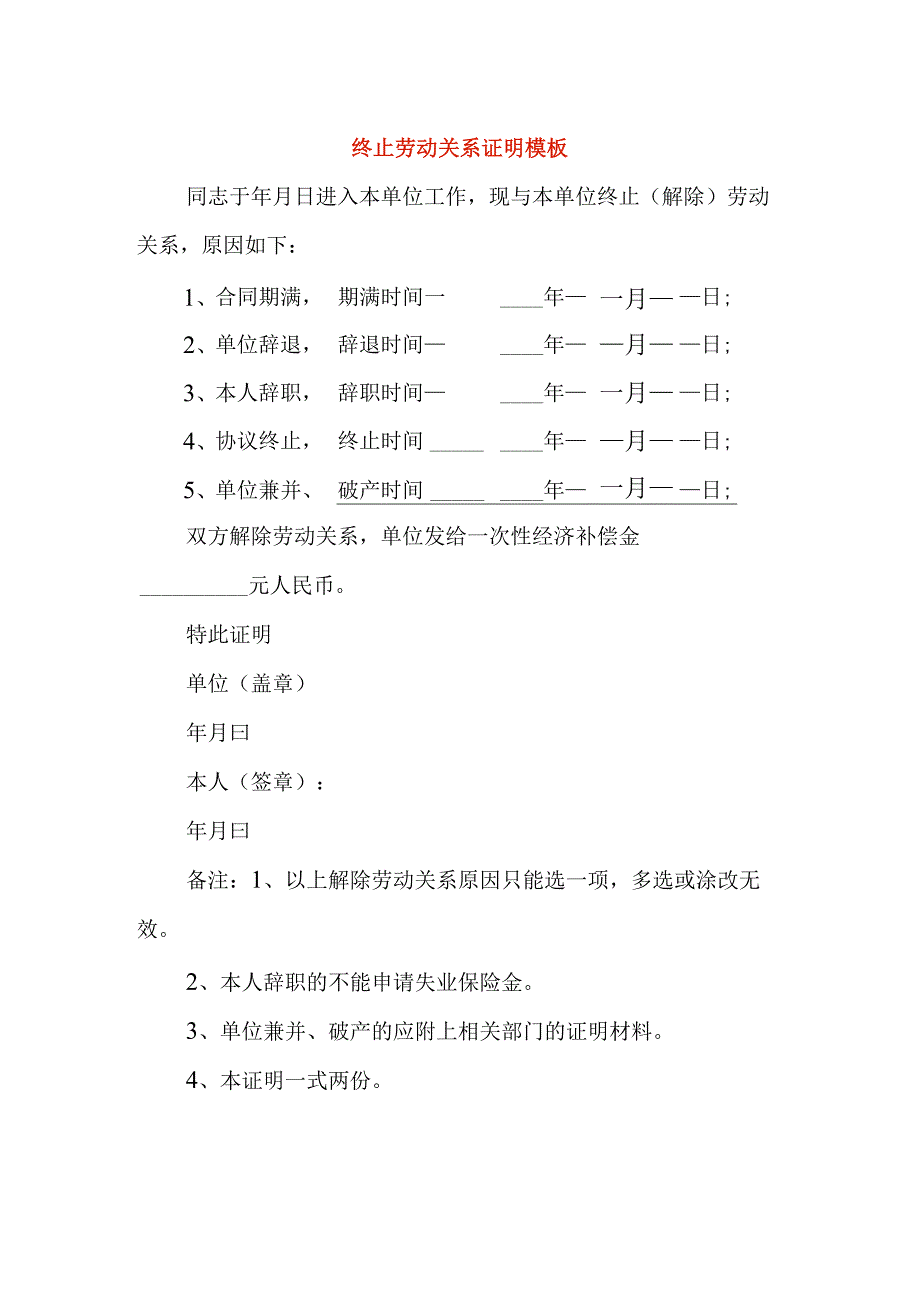 终止劳动关系证明模板.docx_第1页