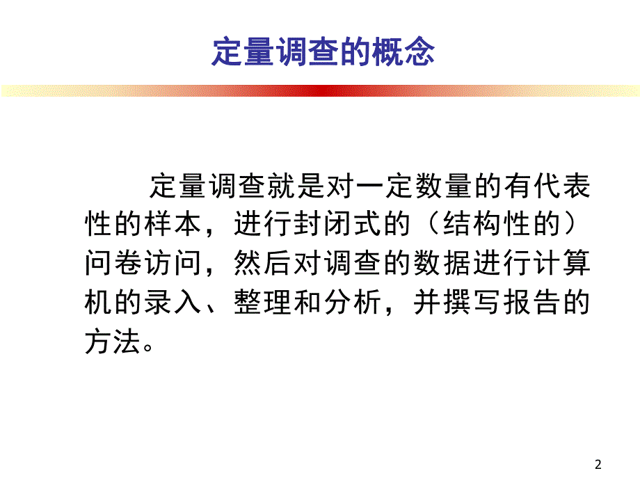 第五讲 定量调查方法.ppt_第2页