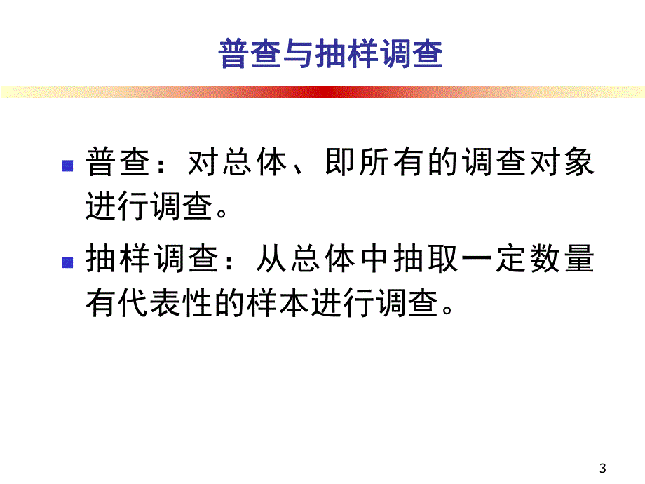 第五讲 定量调查方法.ppt_第3页