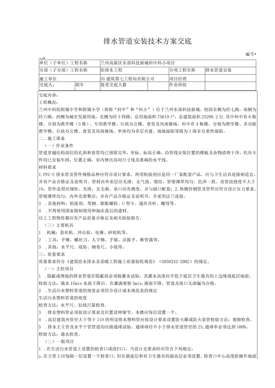 排水管道安装技术方案交底.docx_第1页