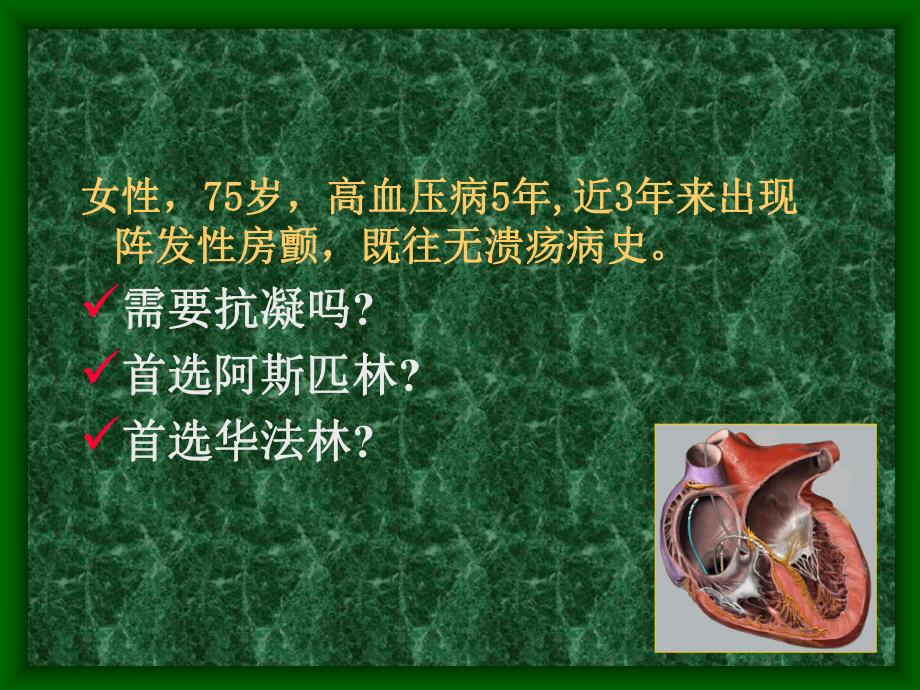 房颤房扑的规范化抗凝.ppt_第2页