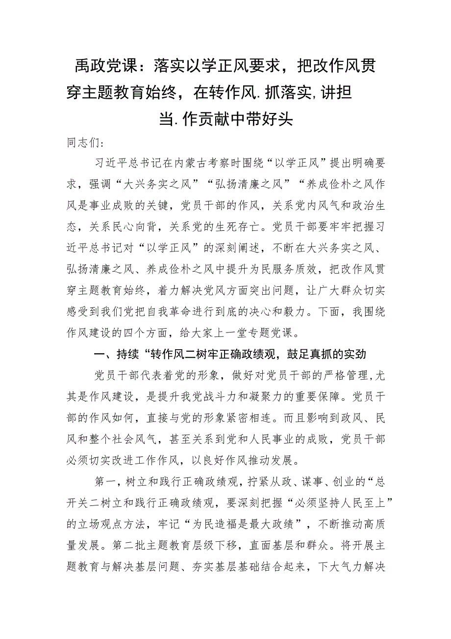 廉政党课：落实以学正风要求把改作风贯穿主题教育始终在转作风、抓落实、讲担当、作贡献中带好头.docx_第1页