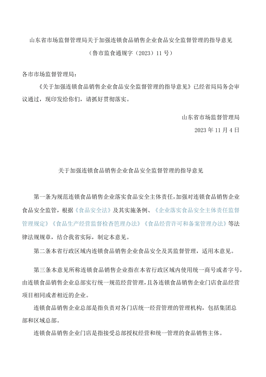 山东省市场监督管理局关于加强连锁食品销售企业食品安全监督管理的指导意见.docx_第1页