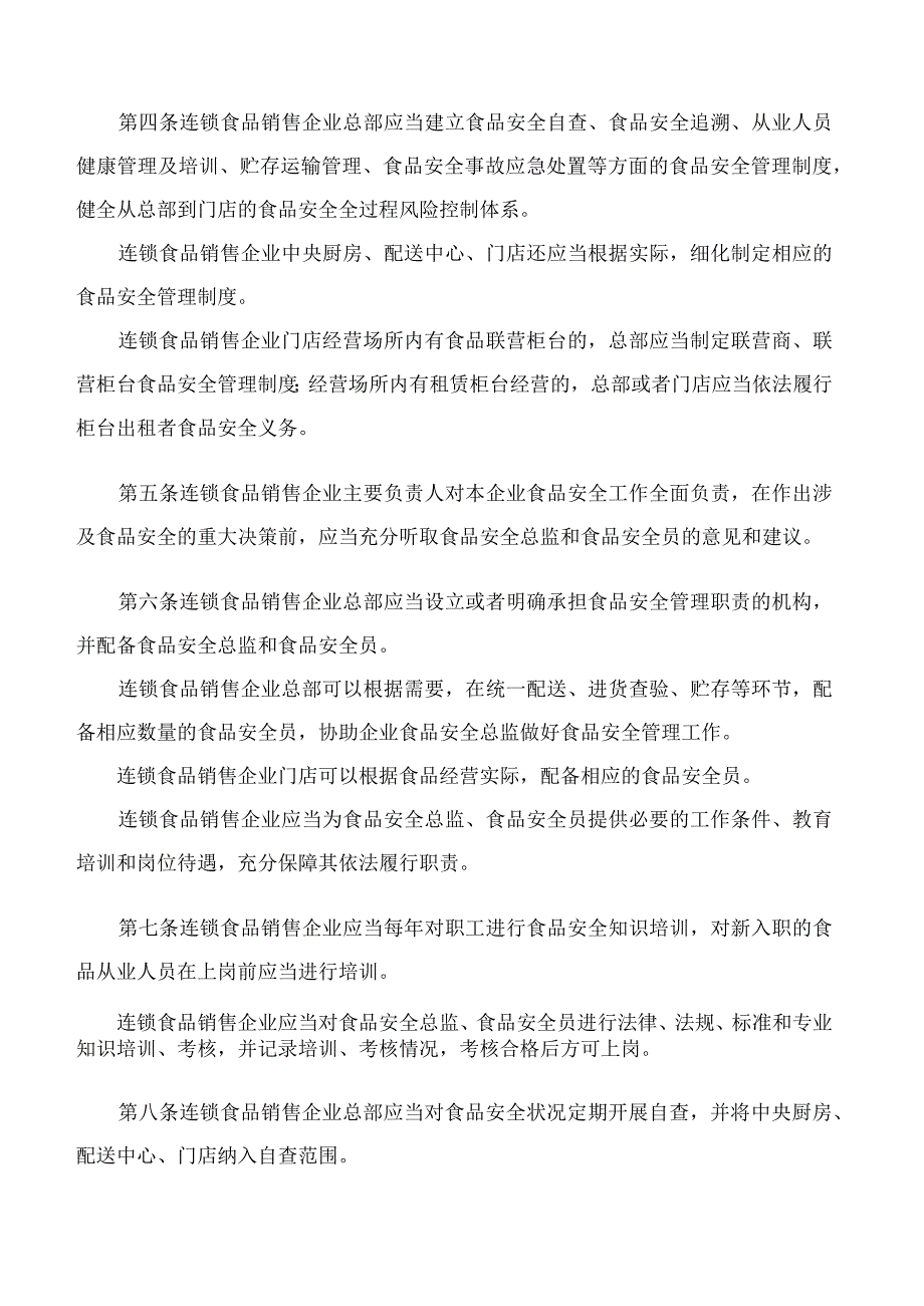 山东省市场监督管理局关于加强连锁食品销售企业食品安全监督管理的指导意见.docx_第2页