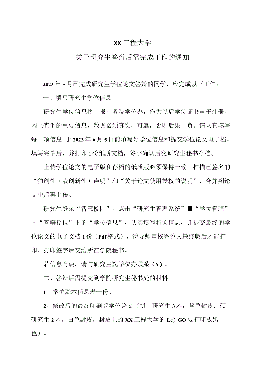 XX工程大学关于研究生答辩后需完成工作的通知.docx_第1页