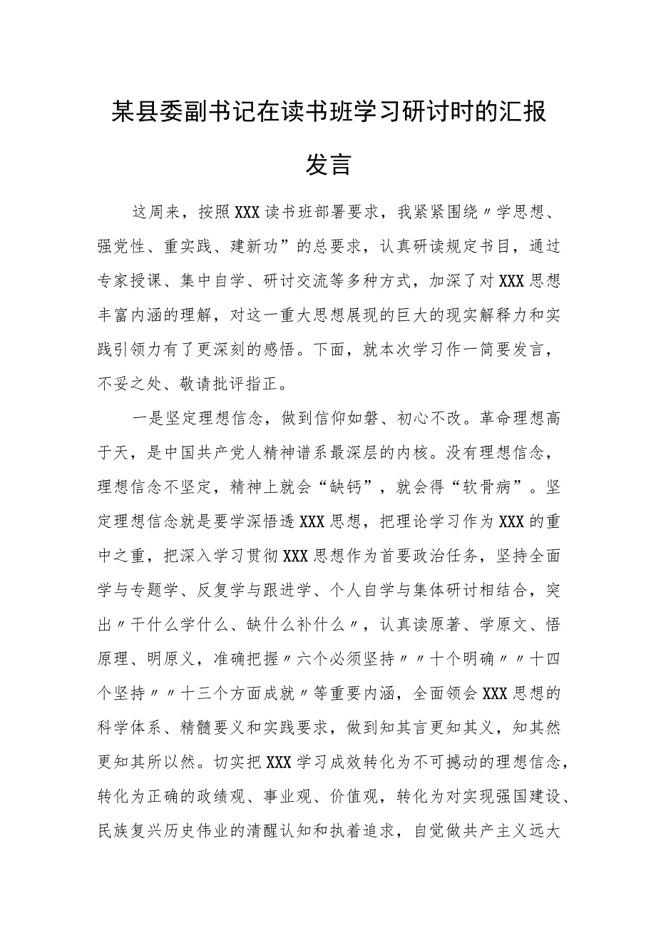 某县委副书记在读书班学习研讨时的汇报发言.docx_第1页