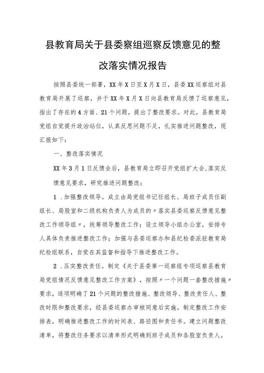 县教育局关于县委察组巡察反馈意见的整改落实情况报告.docx_第1页