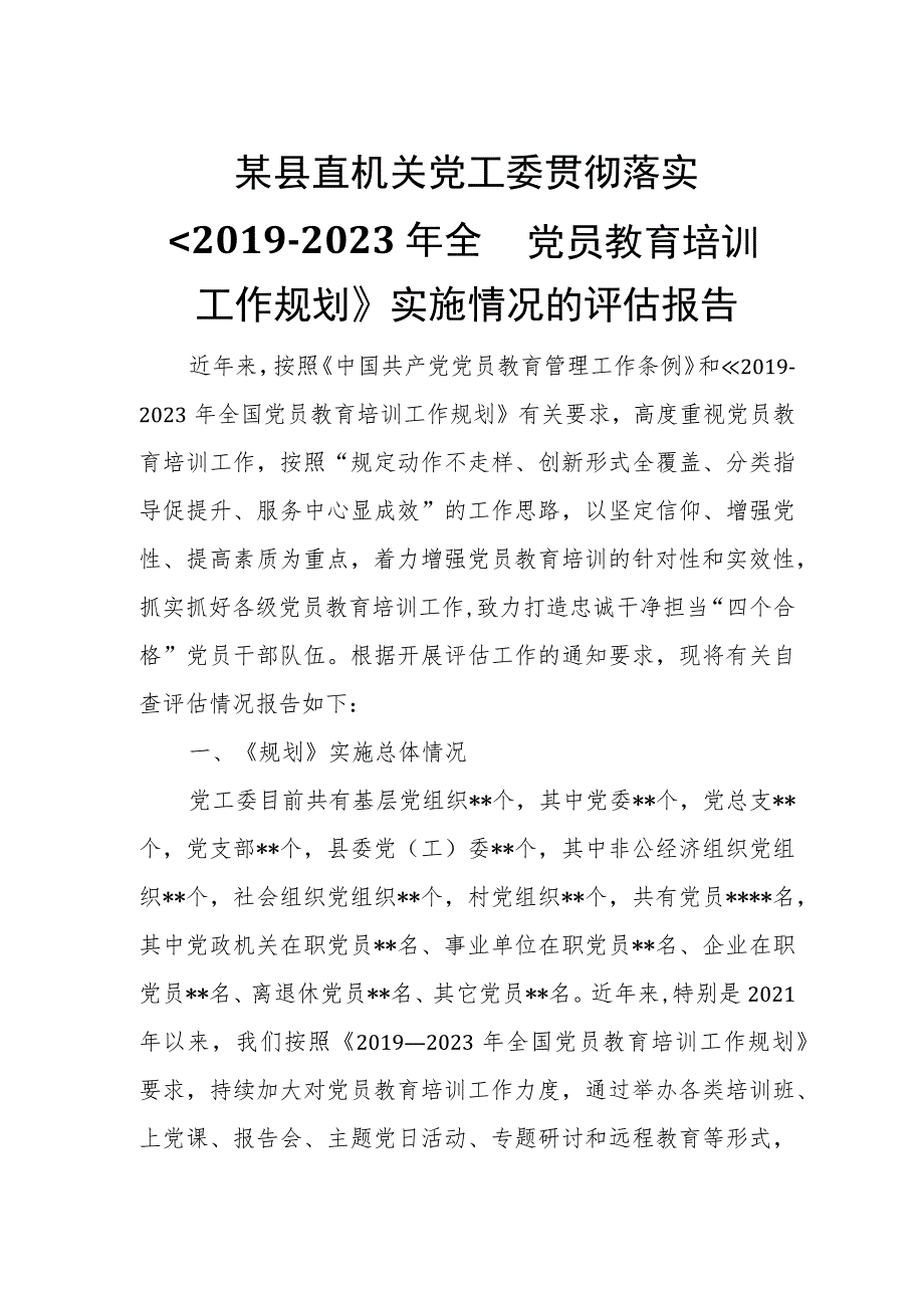 某县直机关党工委贯彻落实《2019-2023年全国党员教育培训工作规划》实施情况的评估报告.docx_第1页