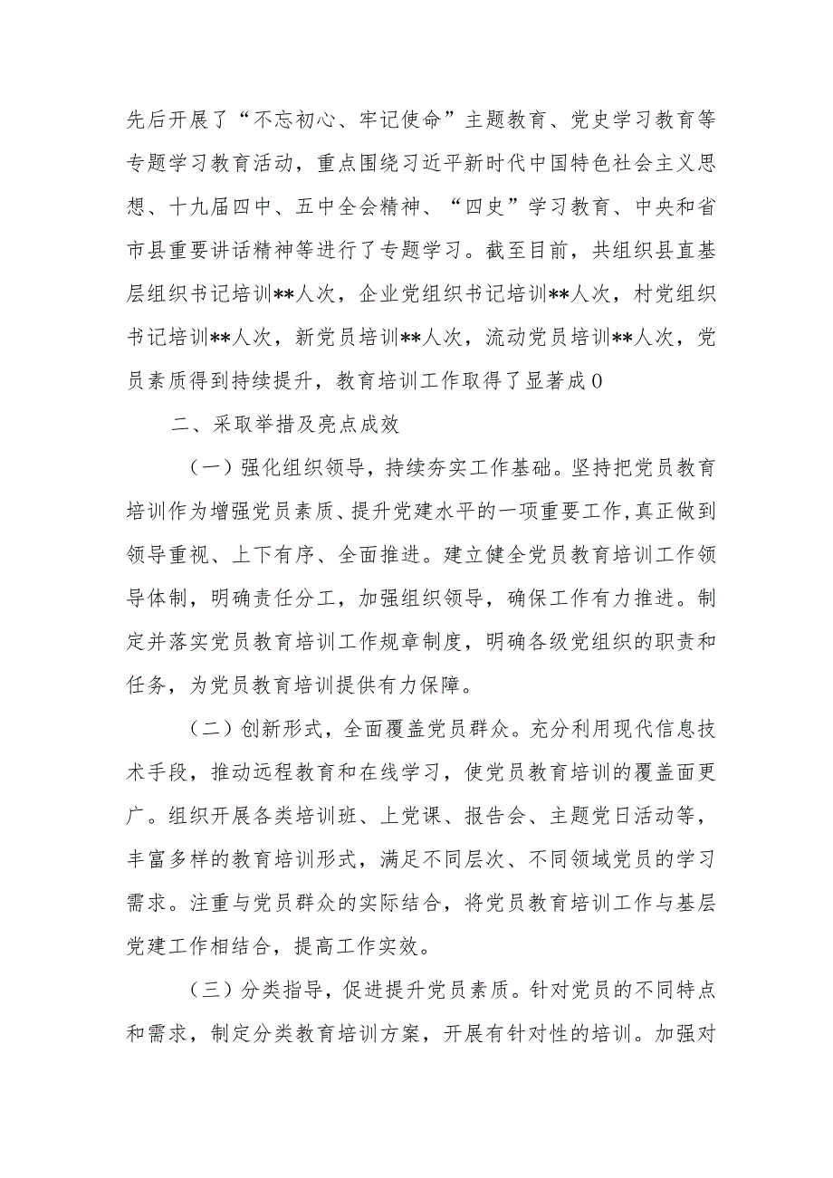 某县直机关党工委贯彻落实《2019-2023年全国党员教育培训工作规划》实施情况的评估报告.docx_第2页